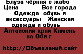 Блуза чёрная с жабо › Цена ­ 1 000 - Все города Одежда, обувь и аксессуары » Женская одежда и обувь   . Алтайский край,Камень-на-Оби г.